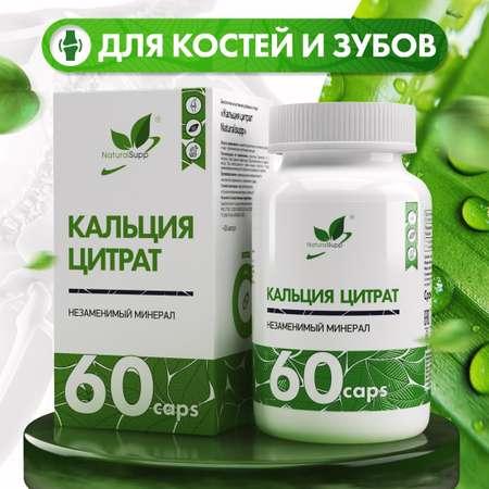 БАД Кальций 180 мг Цитрат NaturalSupp Для укрепления костей волос ногтей 60 капсул