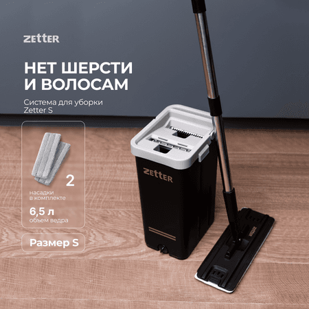 Система для уборки ZETTER S 6.5 л