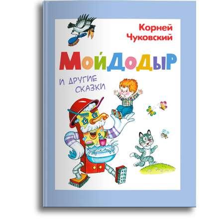 Книга Омега-Пресс Чуковский К.И. Мойдодыр и другие сказки