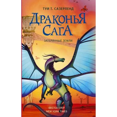 Книга АСТ Драконья сага. Затерянные земли