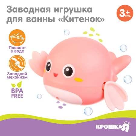 Заводная игрушка для ванны Крошка Я «Китенок» цвет розовый