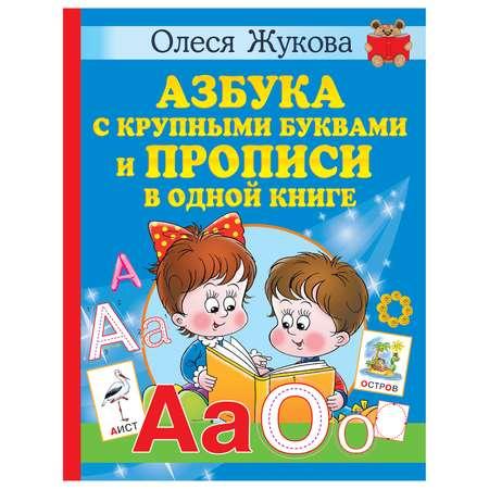 Книга Азбука с крупными буквами и прописи в одной книге