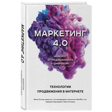 Книга БОМБОРА Маркетинг 40 Разворот от традиционного к цифровому технологии продвижения в интернете