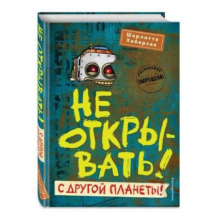 Книга ЭКСМО-ПРЕСС Не открывать С другой планеть 6