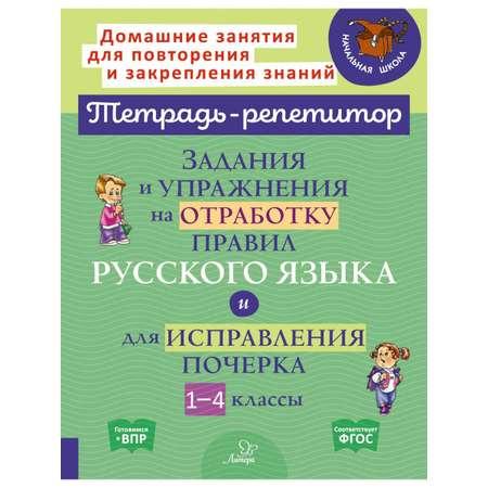 Книга ИД Литера Задания и упражнения на отработку правил русского языка и исправления почерка. 1-4 классы