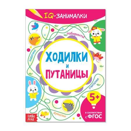 Книга-игра Буква-ленд «IQ занималки. Ходилки и путаницы» 20 страниц