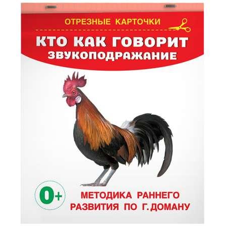 Книга карточки для малышей Кто как говорит Звукоподражание