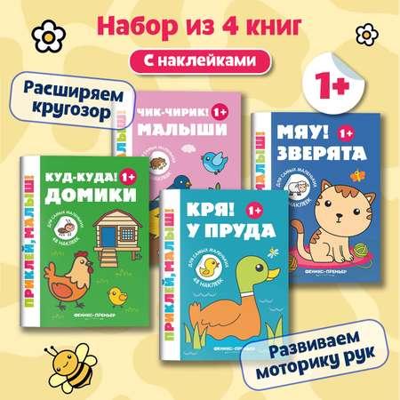 Набор из 4 книг Феникс Премьер Приклей малыш! Зверята. Домики. Малыши. У пруда