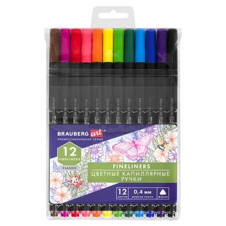 Линеры Brauberg капиллярные ручки цветные набор 12 штук для рисования