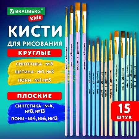 Кисти для рисования Brauberg в школу набор 15 штук кисточки синтетика щетина пони