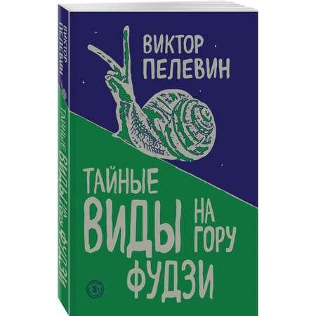 Книга ЭКСМО-ПРЕСС Тайные виды на гору Фудзи