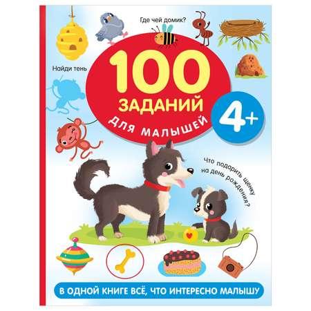 Книга 100 заданий для малыша 4+