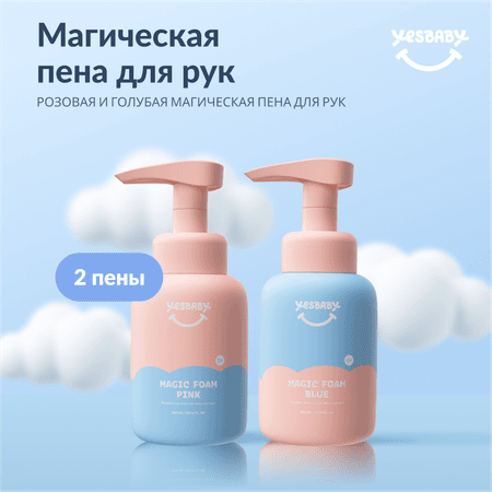 Мыло пенка для рук детская YESBABY розовая и голубая 2 шт.