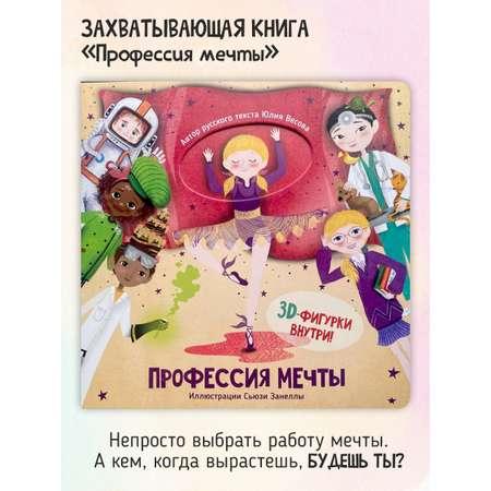 Развивающая книга для детей Счастье внутри Профессия мечты
