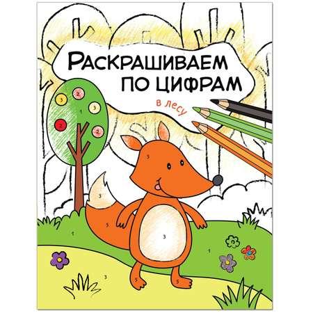 Книга МОЗАИКА kids Раскрашиваем по цифрам. В лесу