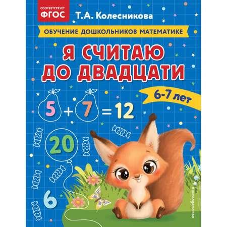 Книга Я считаю до двадцати для детей 6-7лет