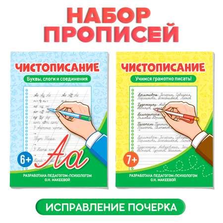 Прописи Проф-Пресс Чистописание Набор из 2 шт по 32 стр 6+ Буквы слоги и соедин+Учимся грамотно писать 7+