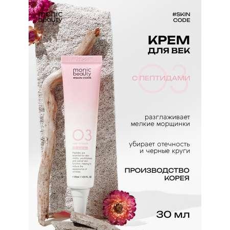 Крем для век Monic Beauty 3 с пептидами Корея