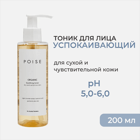 Тоник д/лица POISE Успокаивающий Сухая кожа 200 мл