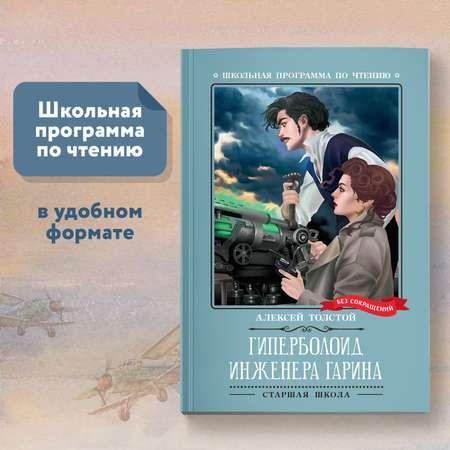 Книга Феникс Гиперболоид инженера Гарина : Роман : Алексей Толстой