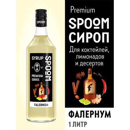 Сироп SPOOM Фалернум 1 л для чая и коктейлей