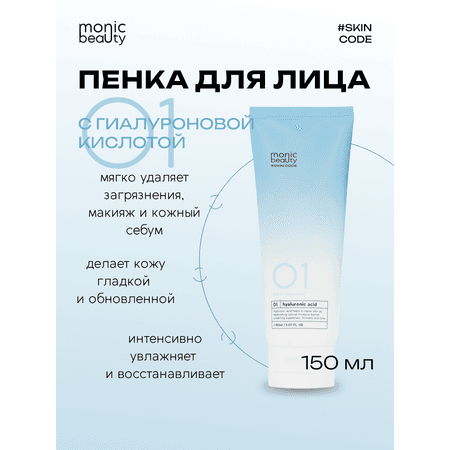 Очищающая пенка Monic Beauty для лица 01 с гиалуроновой кислотой 150 мл