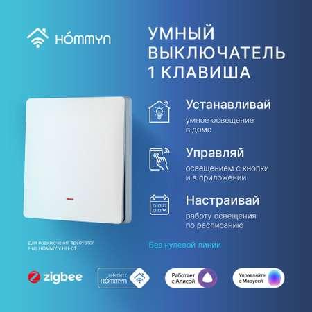 HOMMYN | Выключатель настенный HOMMYN Zigbee 1 клавиша без нейтрали SWZBNN01W