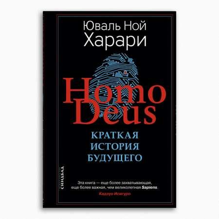 Книга Издательство СИНДБАД Homo Deus. Краткая история будущего