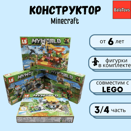 Конструктор My World BalaToys 220 деталей Часть 3/4