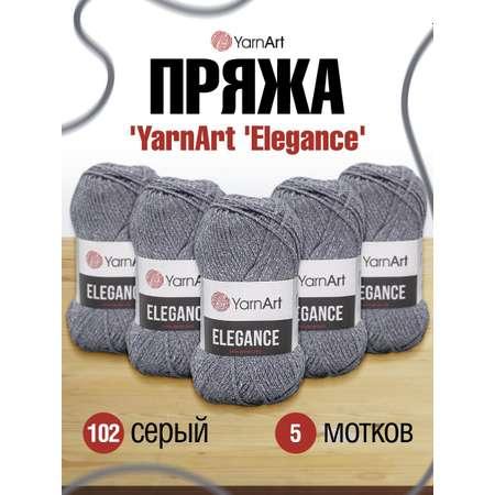 Пряжа YarnArt Elegance с люрексом 50 г 130 м 102 серый 5 мотков