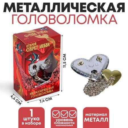 Головоломка Sima-Land металлическая «Открой секрет любви» сердца