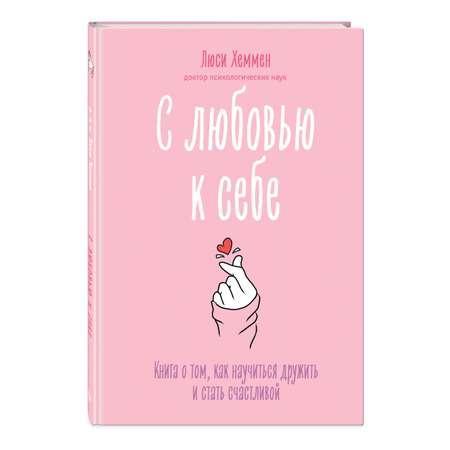 Книга Эксмо С любовью к себе Книга о том как научиться дружить и стать счастливой