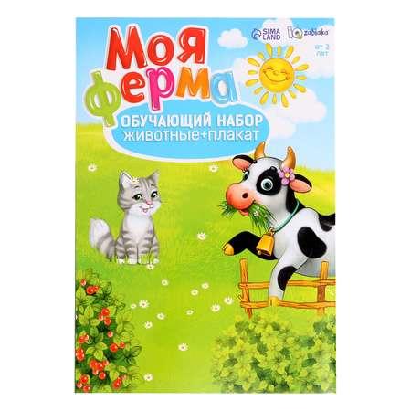 Обучающий набор IQ-ZABIAKA «Моя ферма» животные и плакат по методике Монтессори