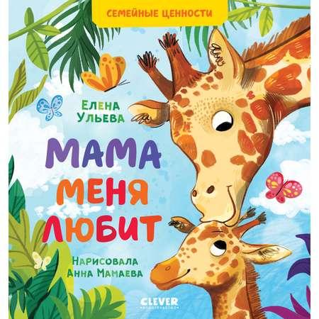 Книга Clever Издательство Семейные ценности. Мама меня любит