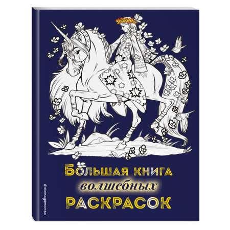 Книга Эксмо Большая книга волшебных раскрасок