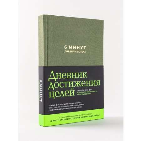 Книга Альпина Паблишер 6 минут. Дневник успеха (хаки)