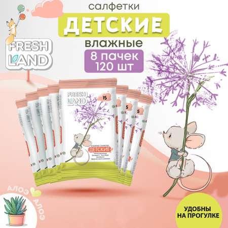 FRESHLAND | Влажные салфетки детские FRESHLAND Мышонок 8х15 шт с алоэ вера и ромашкой