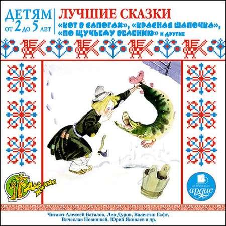 Аудиокнига АРДИС Лучшие сказки. Кот в сапогах. Красная шапочка. По щучьему велению и другие