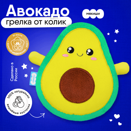 Игрушка Мякиши Детская грелка с вишневыми косточками Авокадо для новорожденных от коликов подарок