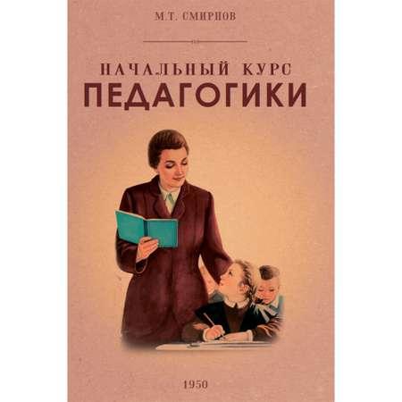 Книга Наше Завтра Начальный курс педагогики. Руководство для учителей и родителей. 1950 год