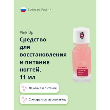 Средство для укрепления ногтей Pink Up Neon power с антиоксидантами и экстрактом лесных ягод 11 мл