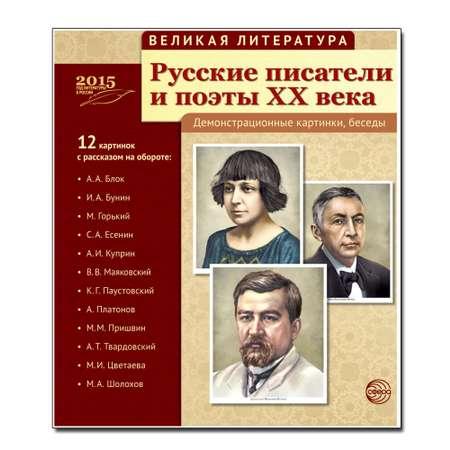 Развивающие карточки ТЦ Сфера Великая литература. Русские писатели и поэты XX века