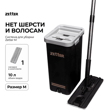 Система для уборки ZETTER M 10 л 1 насадка