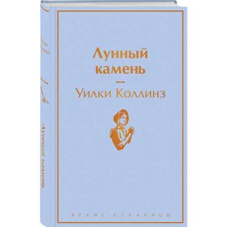 Книга Эксмо Лунный камень