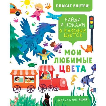 Книга Clever Найди и покажи. Мои любимые цвета (плакат внутри)