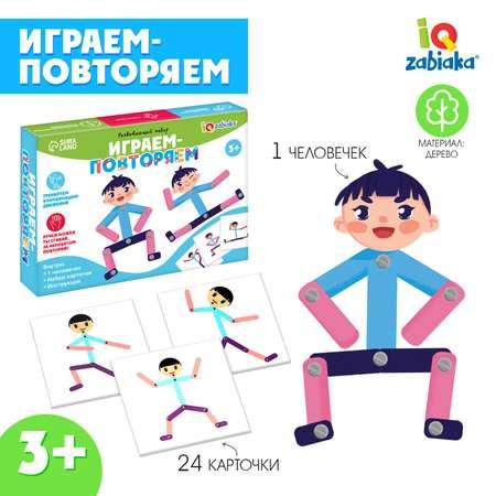 Развивающий набор IQ-ZABIAKA «Играем-повторяем»