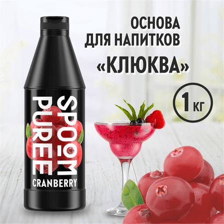 Натуральный концентрат SPOOM Puree Клюква 1кг основа для приготовления напитков и десертов