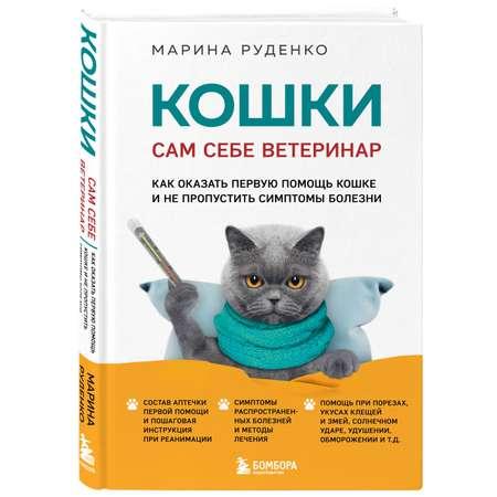Книга Эксмо Кошки Сам себе ветеринар Как оказать первую помощь кошке и не пропустить симптомы болезни