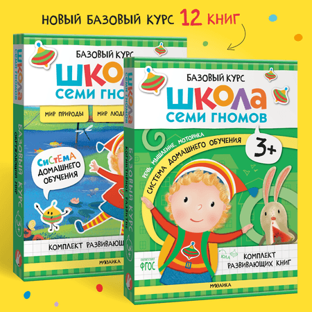 Школа Семи Гномов | Комплект Школа Семи Гномов Полный базовый курс 3+ 12 книг речь мышление моторика окружающий мир