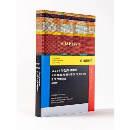 Книга Альпина Паблишер 6 минут. Ежедневник который изменит вашу жизнь. Inspired by Gunta Stölzl красный